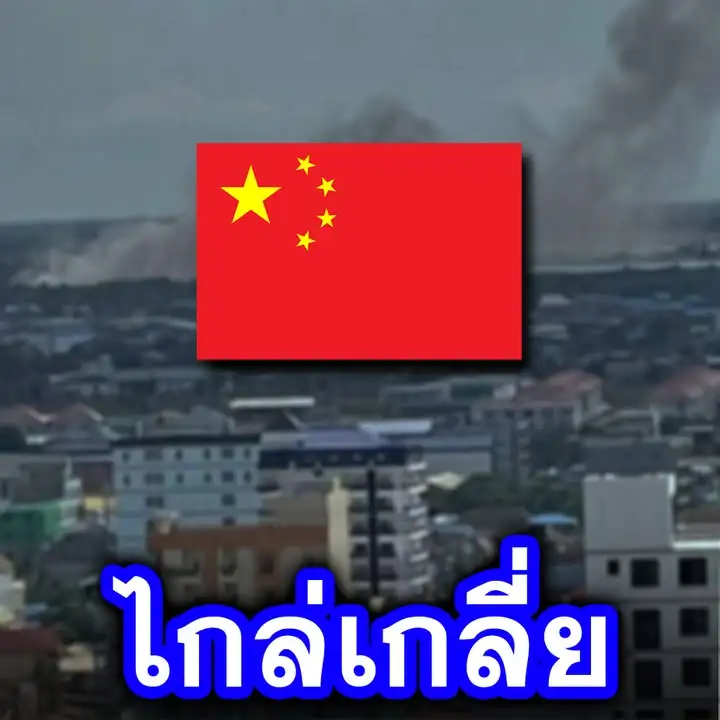 "จีน" ห่วงสถานการณ์ชายแดนไทย-กัมพูชา..!! พร้อมส่ง "ทูตพิเศษ" วันนี้ มาเพื่อไกล่เกลี่ยฟื้นฟูสันติภาพโดยเร็ว